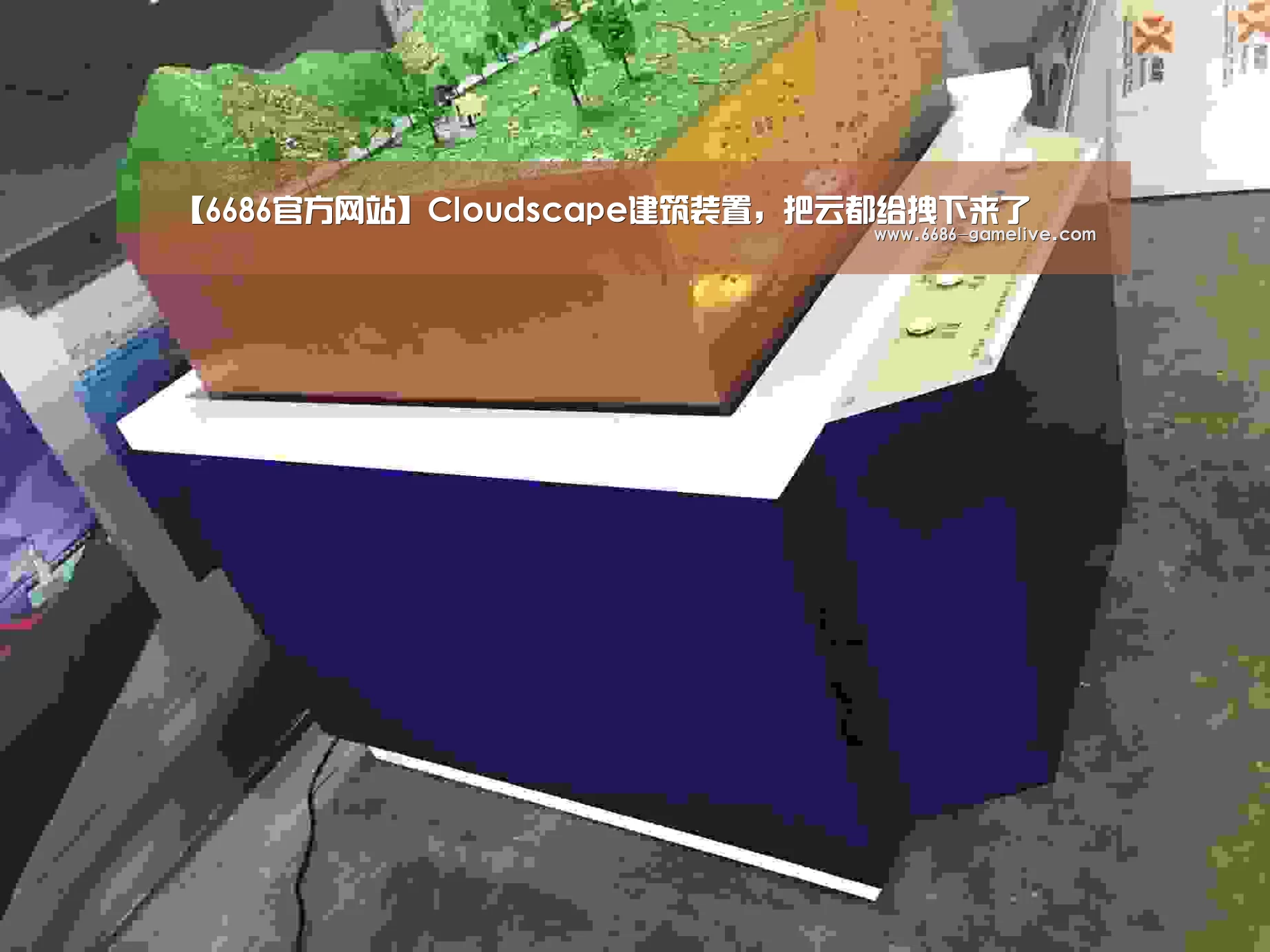 【6686官方网站】Cloudscape建筑装置，把云都给拽下来了