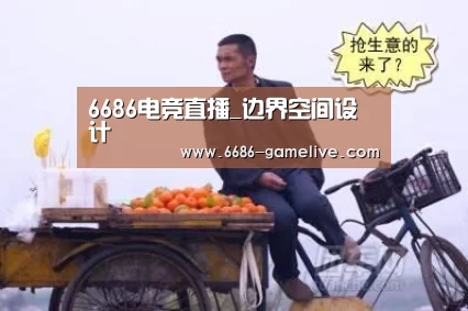 6686电竞直播_边界空间设计(图5) 6686官方网站