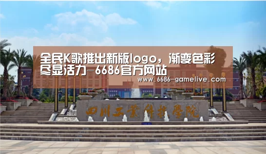 全民K歌推出新版logo,渐变色彩尽显活力-6686官方网站(图2) 6686电竞直播
