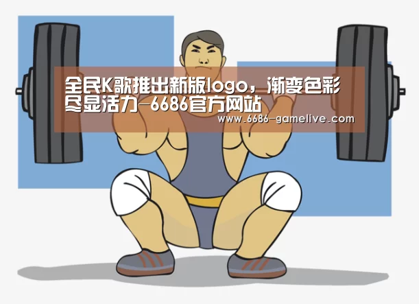全民K歌推出新版logo,渐变色彩尽显活力-6686官方网站(图1) 6686电竞直播