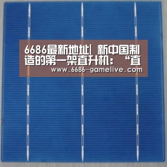 6686最新地址|
新中国制造的第一架直升机:“直5”请示起飞!(图1) 6686官方网站